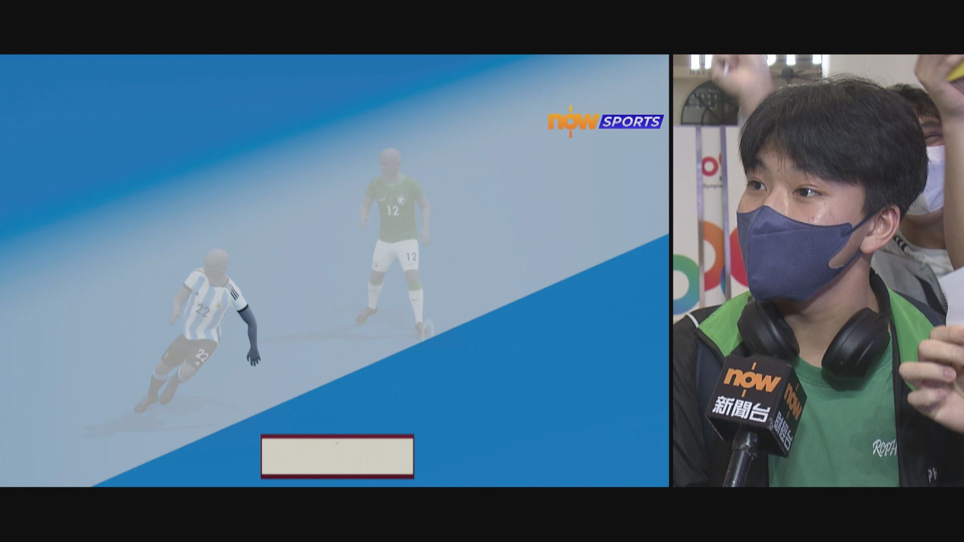 今屆世界盃採用半自動越位識別系統　球迷反應不一