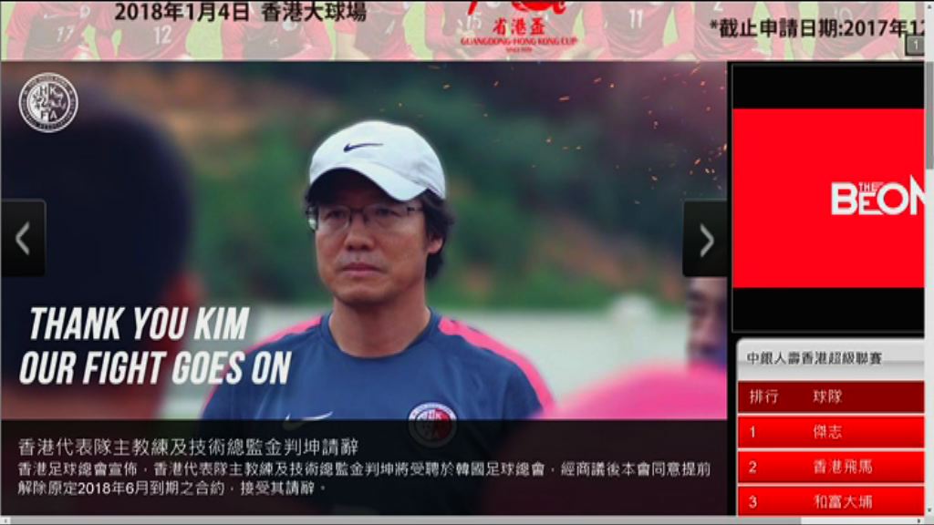 香港足總接納金判坤辭任主帥