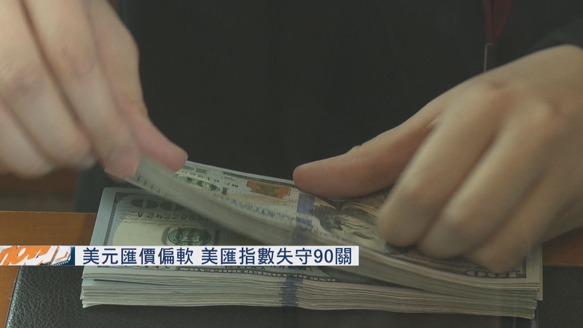 美元匯價偏軟　美匯指數失守90關