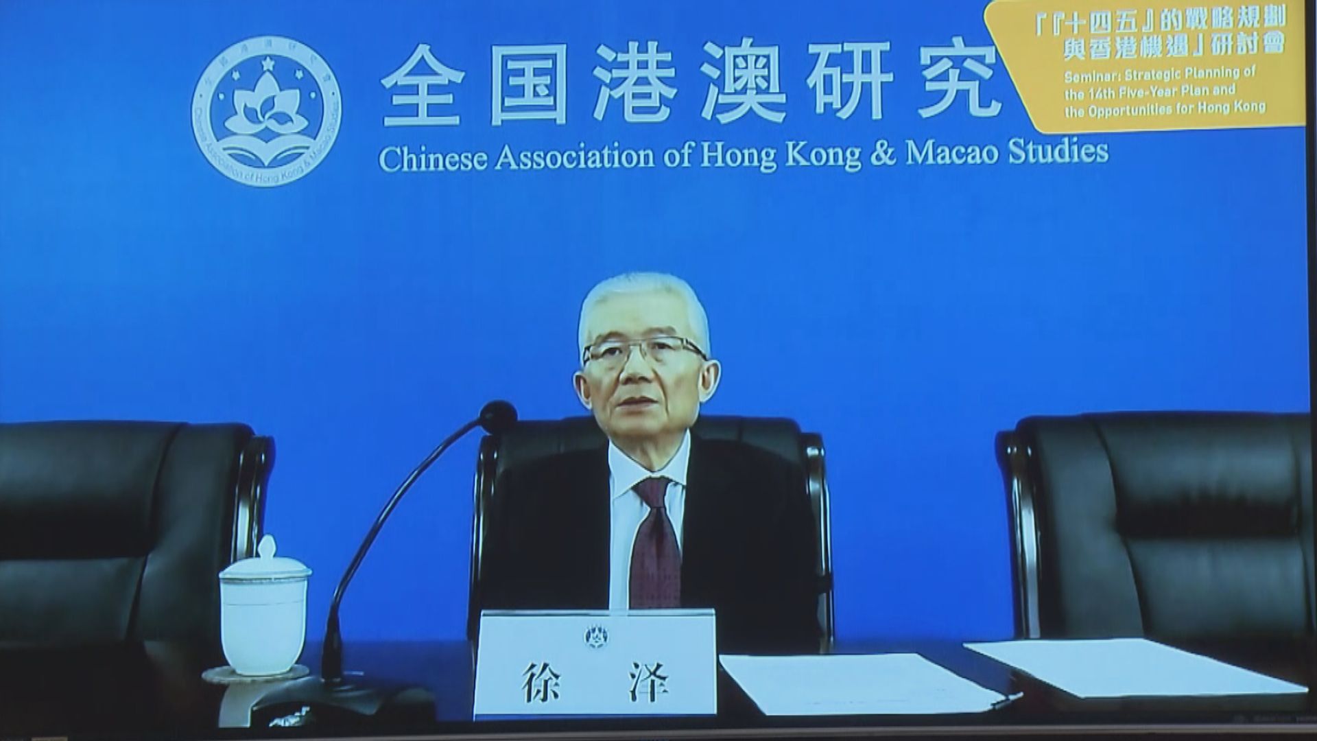 全國港澳研究會會長：香港應深刻領會「一國兩制」完整內涵