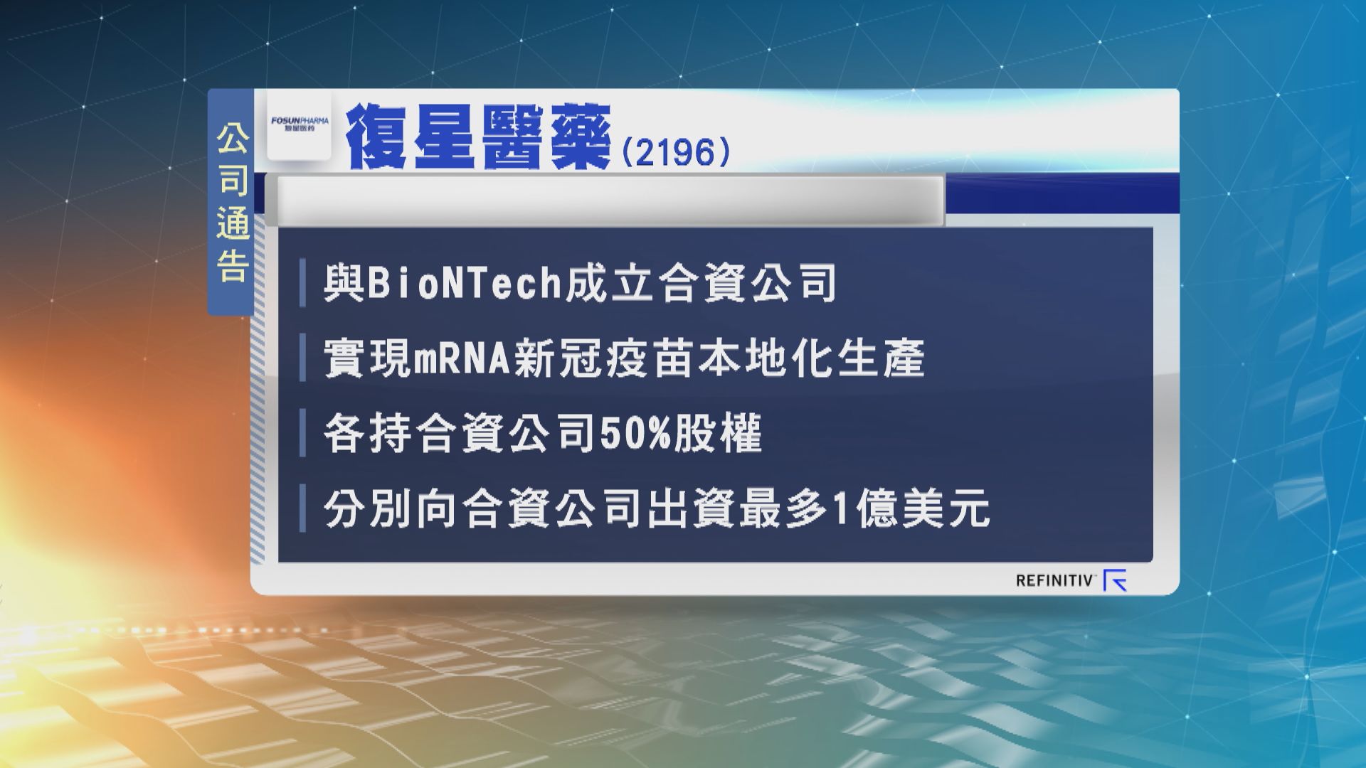 復星醫藥與BioNTech合資設立公司生產新冠疫苗