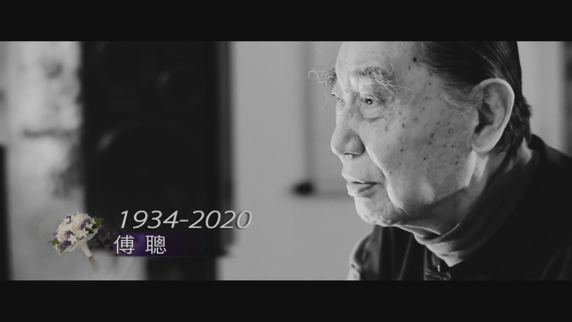 鋼琴家傅聰倫敦逝世　據悉確診新冠病毒