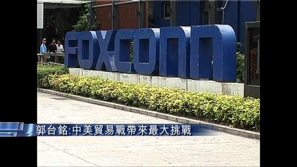 【鴻海股東會】郭台銘：最大挑戰來自中美貿戰