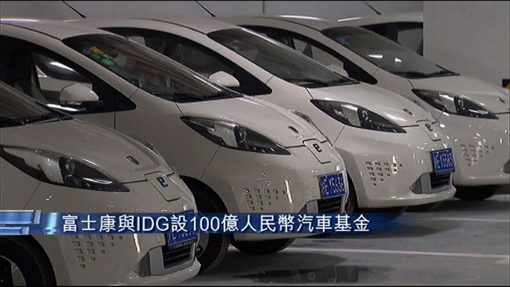 【又係AI！】富士康擬夥IDG成立汽車基金