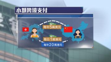 跨境支付通首日運作暢順　南北向匯款分別約七千多筆及二千筆