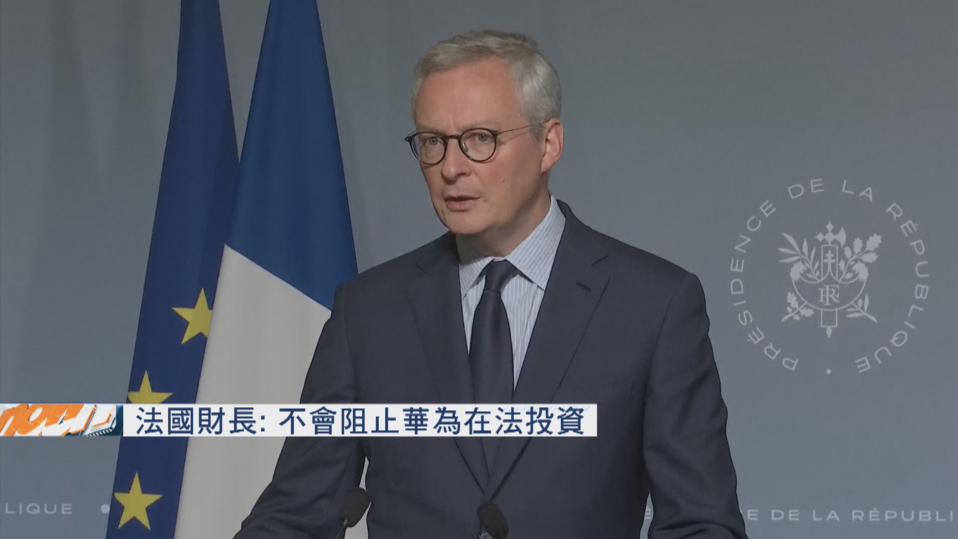 法國財長：不會阻止華為在法投資