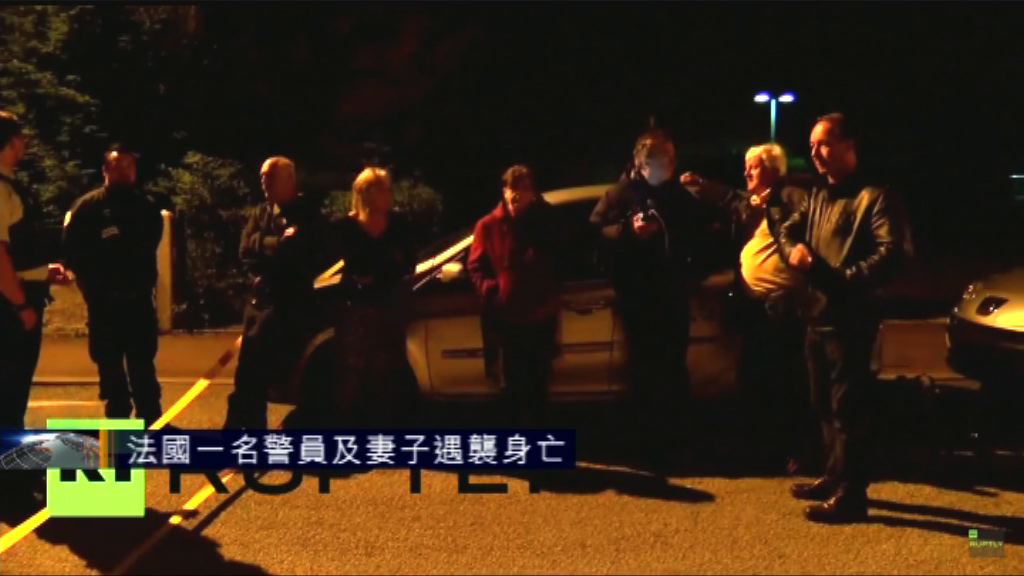 法國一名警員及妻子遇襲身亡