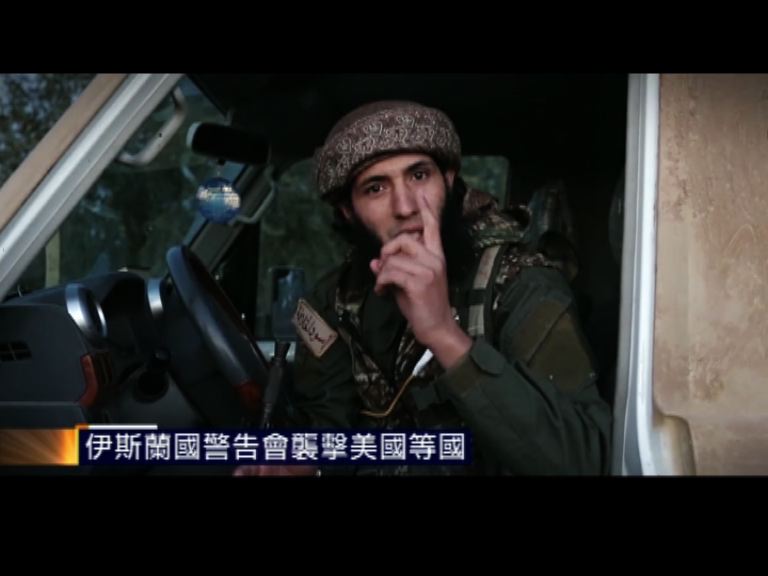 伊斯蘭國警告會襲擊美國等國