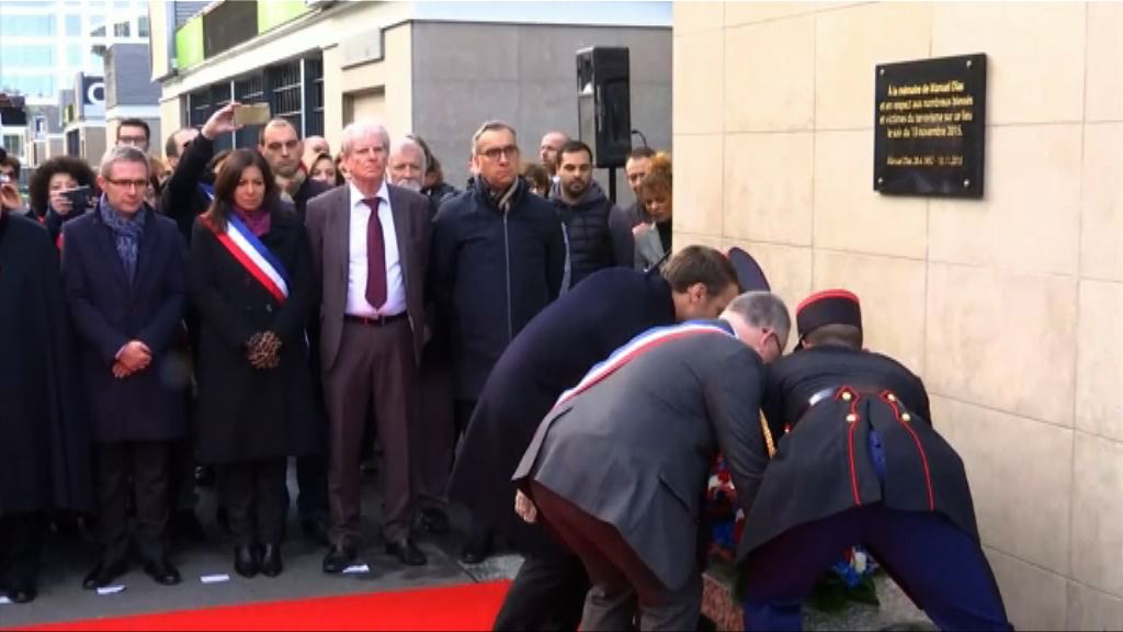 法國悼念巴黎連環恐襲兩周年