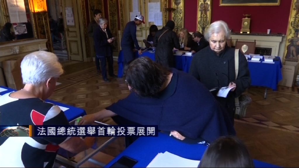 法國總統選舉首輪投票展開