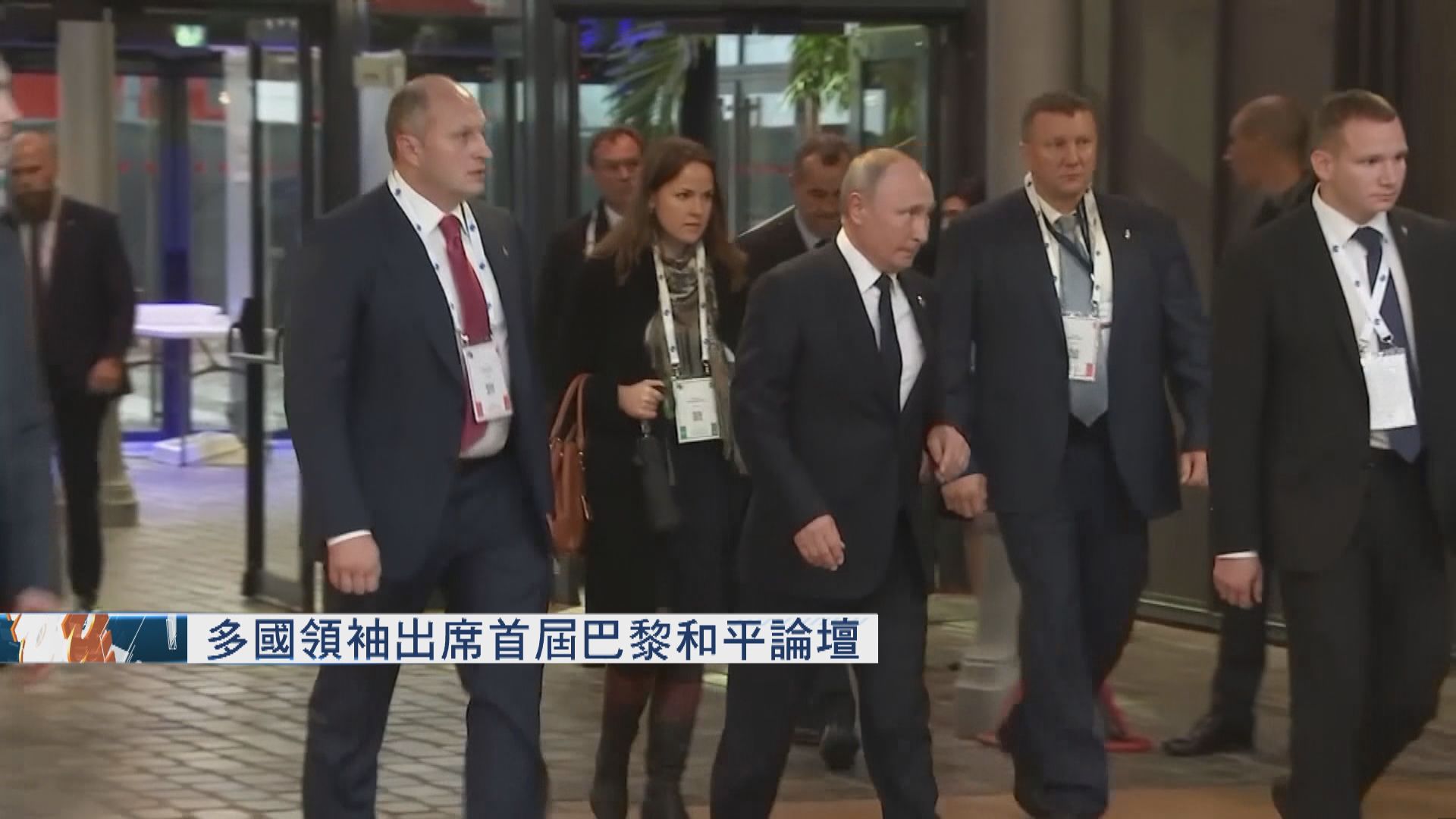 多國領袖出席首屆巴黎和平論壇