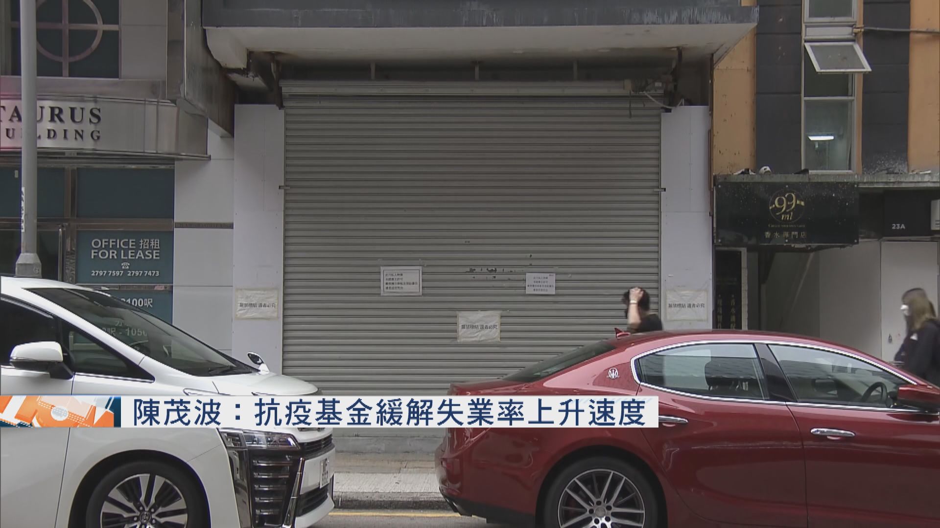 陳茂波：抗疫基金緩解失業率上升速度