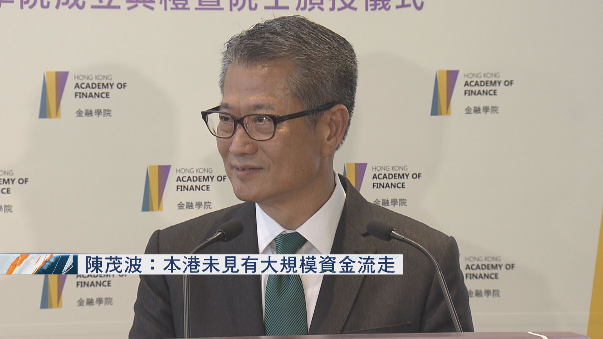 陳茂波：本港未見有大規模資金流走