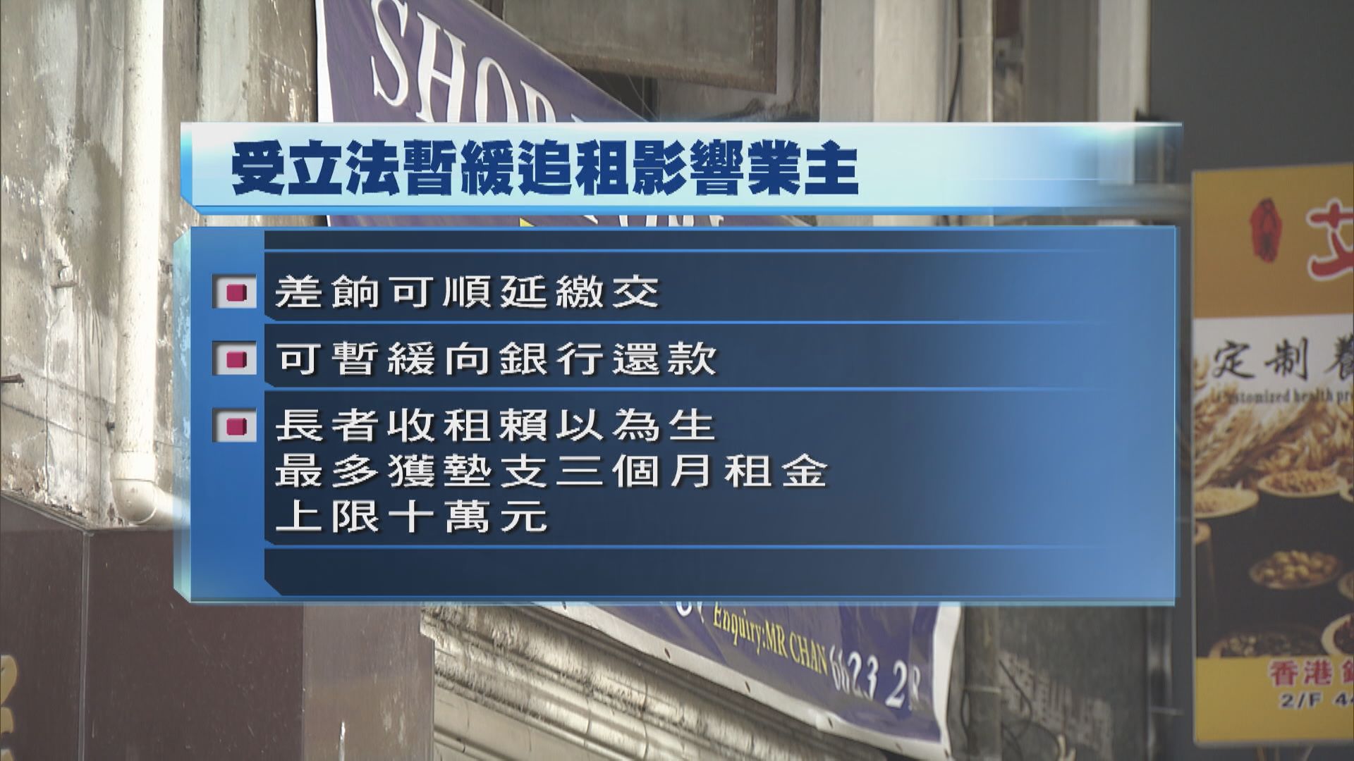 政府會墊支租金予受暫緩追租影響收租為生長者