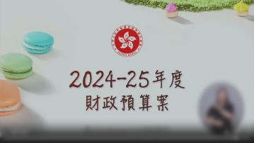 新一份財政預算案展開公眾諮詢