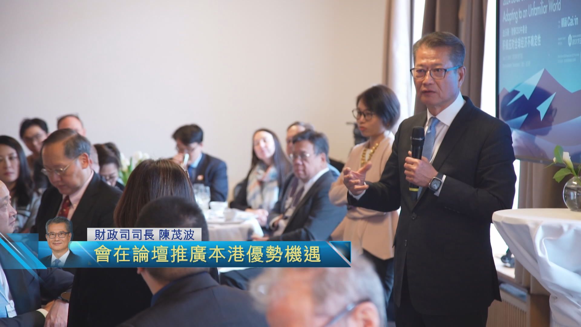 陳茂波周一赴瑞士出席世界經濟論壇　丁薛祥同場發表演說