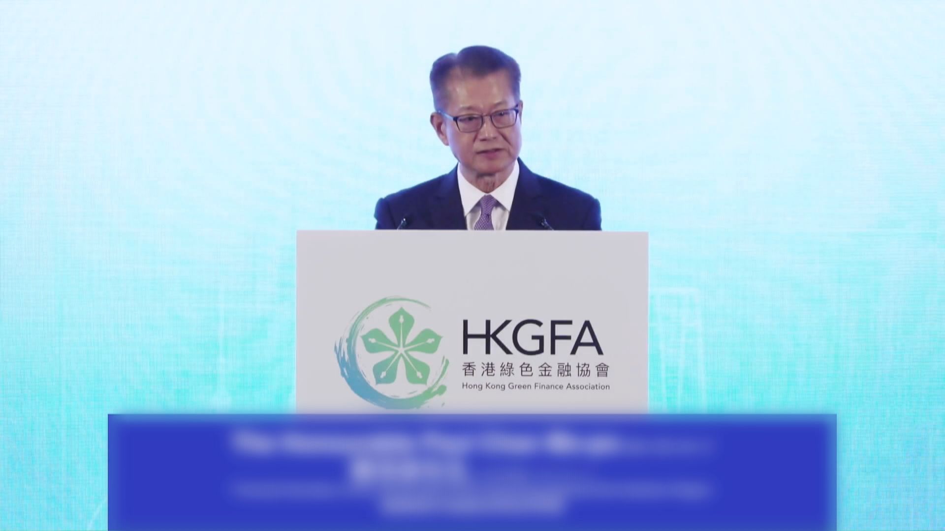 推動可持續發展　陳茂波：香港有能力構建「影響力投資」生態圈(蘇敬華報道)