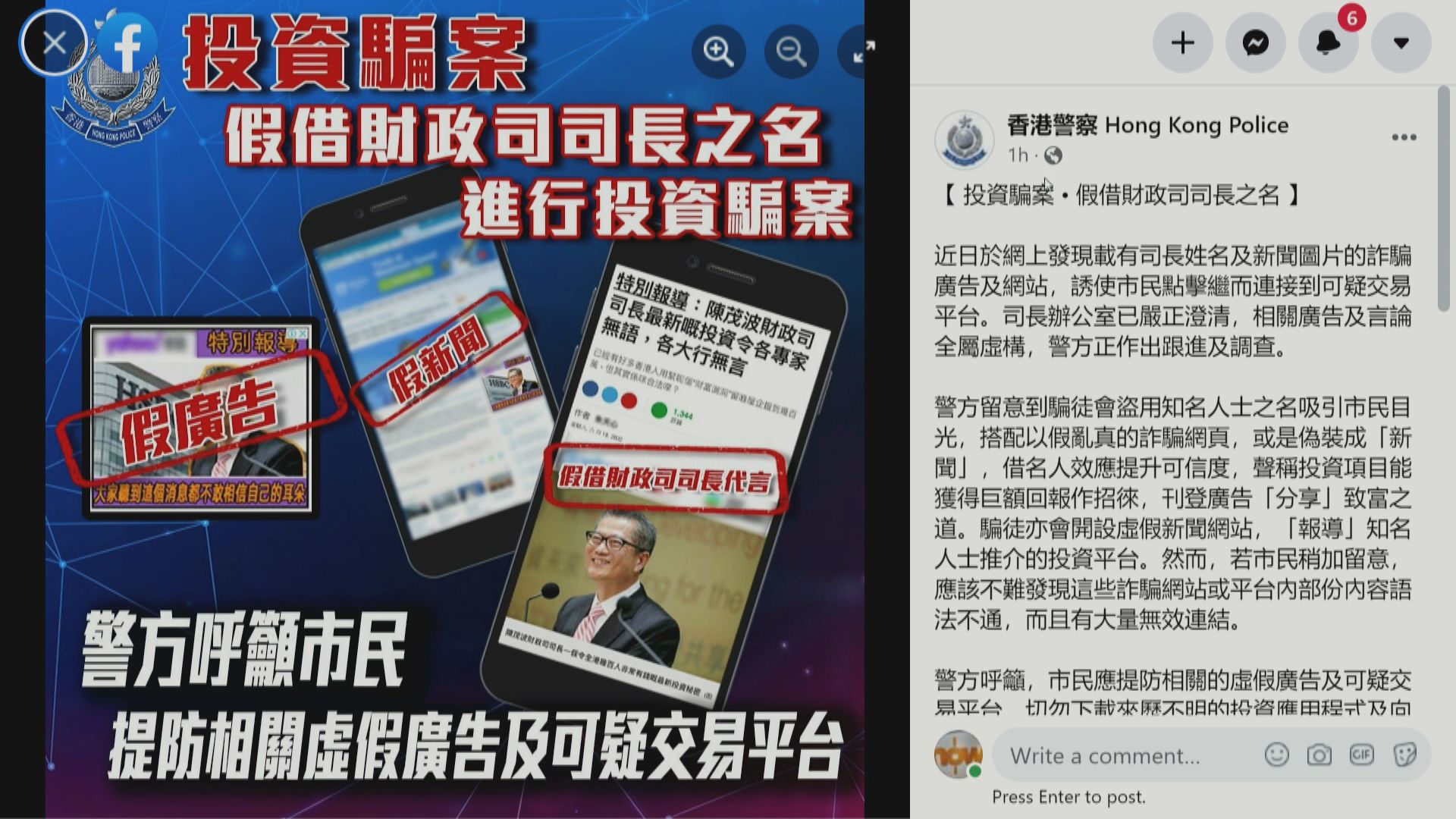 警方正調查有關財政司司長陳茂波的網上詐騙廣告