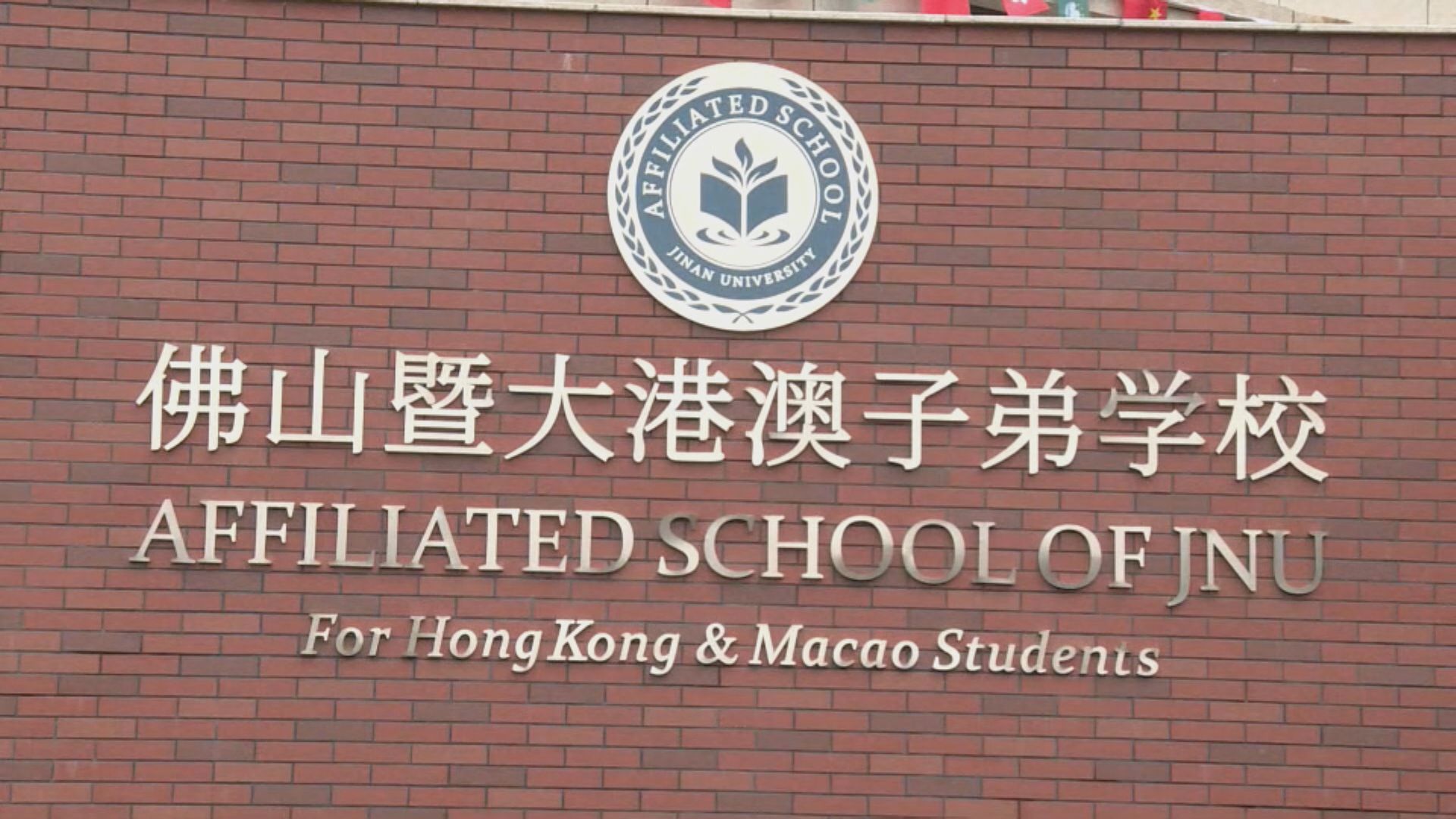 港澳子弟學校佛山開分校 冀做好融合教育