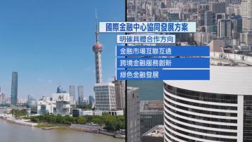滬港合作｜陳茂波見證香港與上海簽署國際金融中心協同發展方案