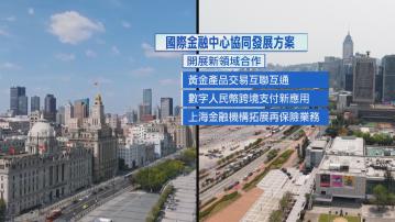 陳茂波見證香港與上海簽署國際金融中心協同發展方案