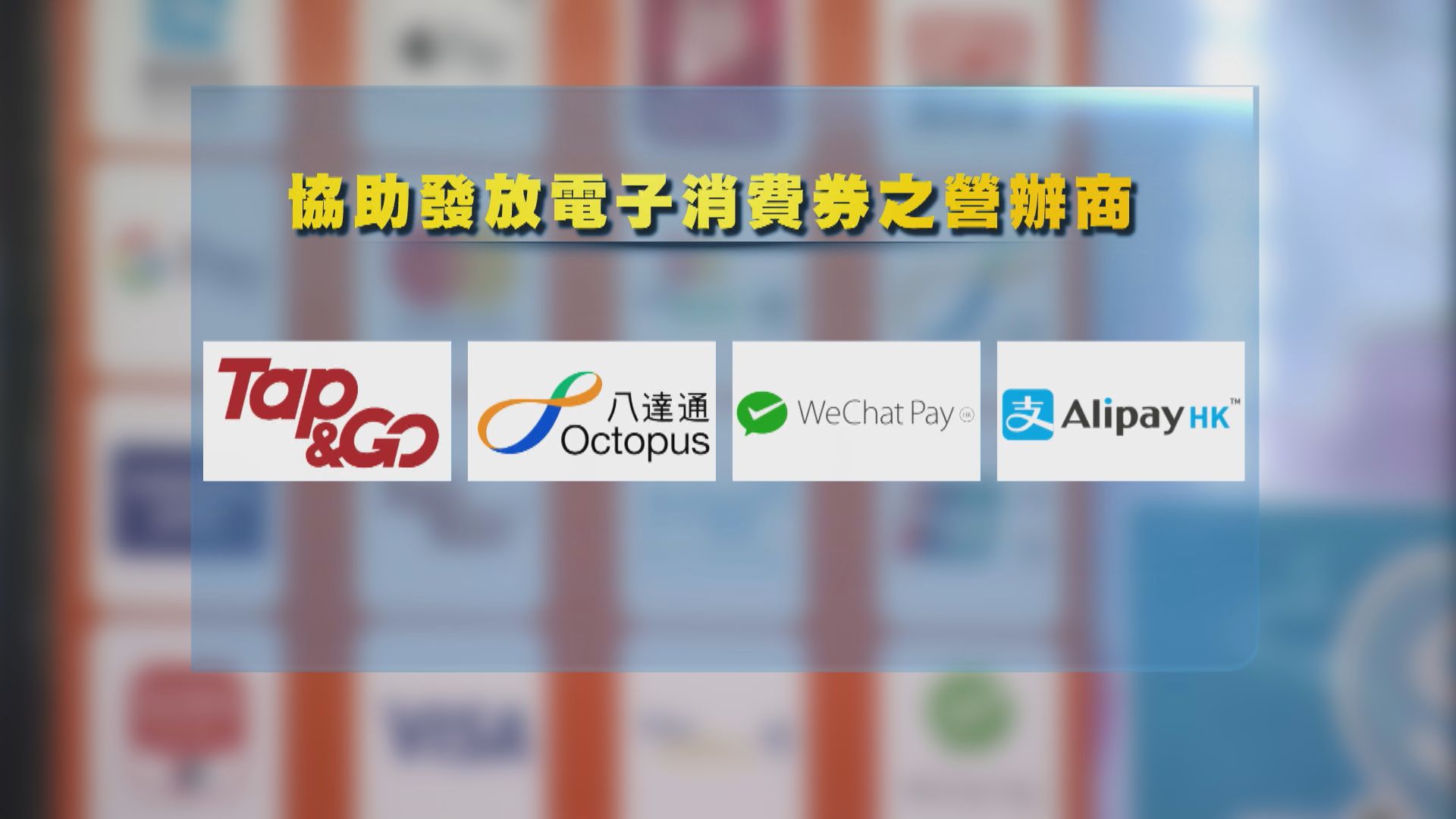 四間營辦商將協助發放電子消費券　目標暑假接受登記