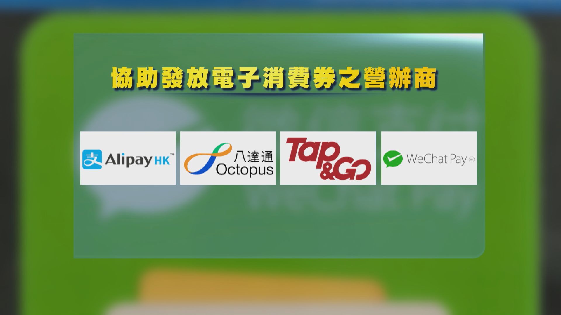 陳茂波：營辦商同意盡量減免儲值支付工具涉及費用