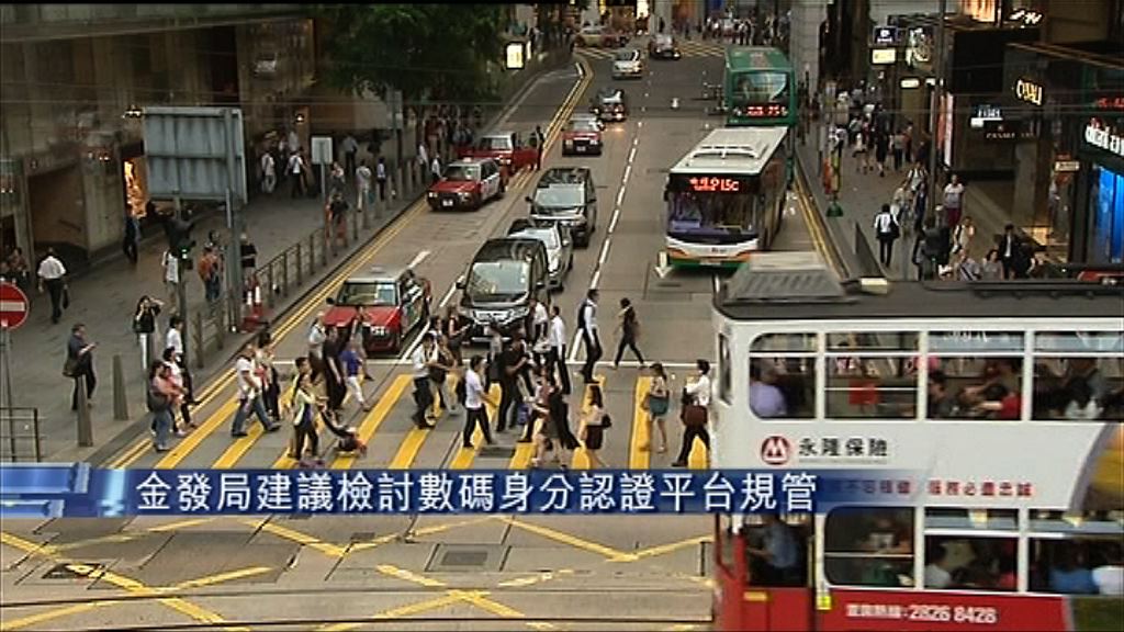 【更方便客戶】金發局倡檢討數碼身分認證平台規管