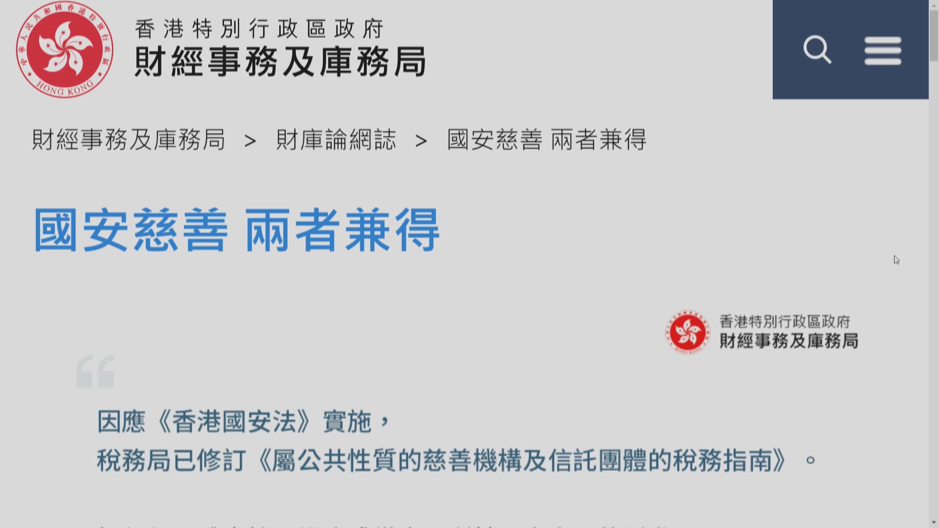 慈善團體支持不利國安活動將被撤銷豁免繳稅