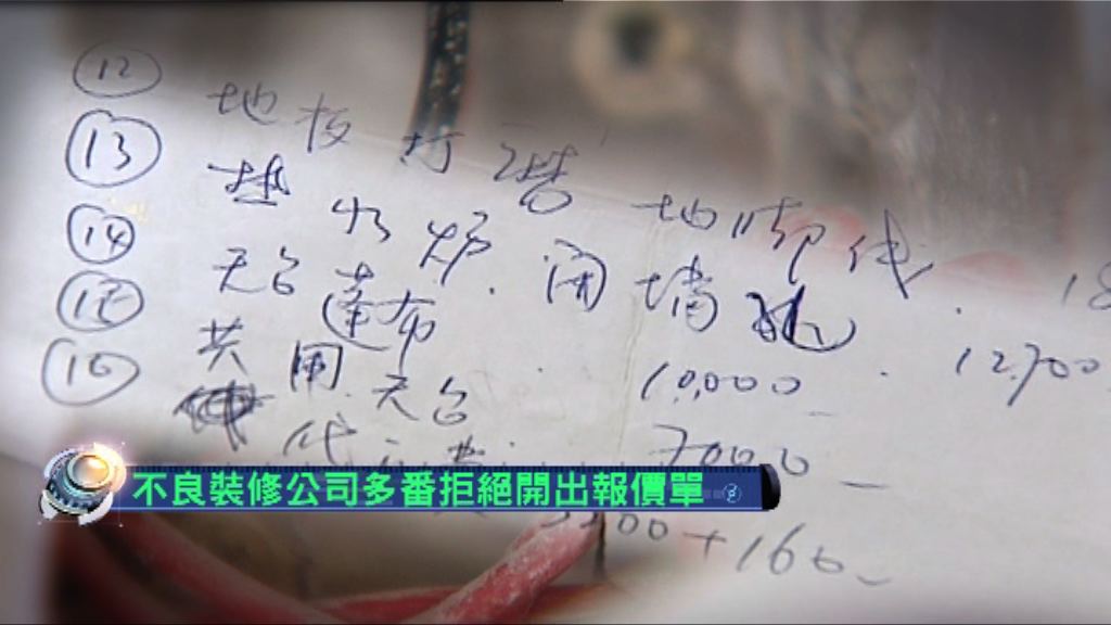 【新聞極客】不良裝修公司拒開報價單令事主追討無門