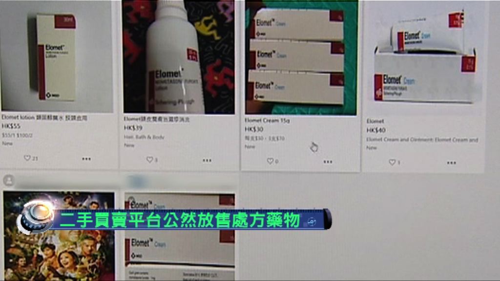 【新聞極客】二手買賣平台公然放售處方藥物