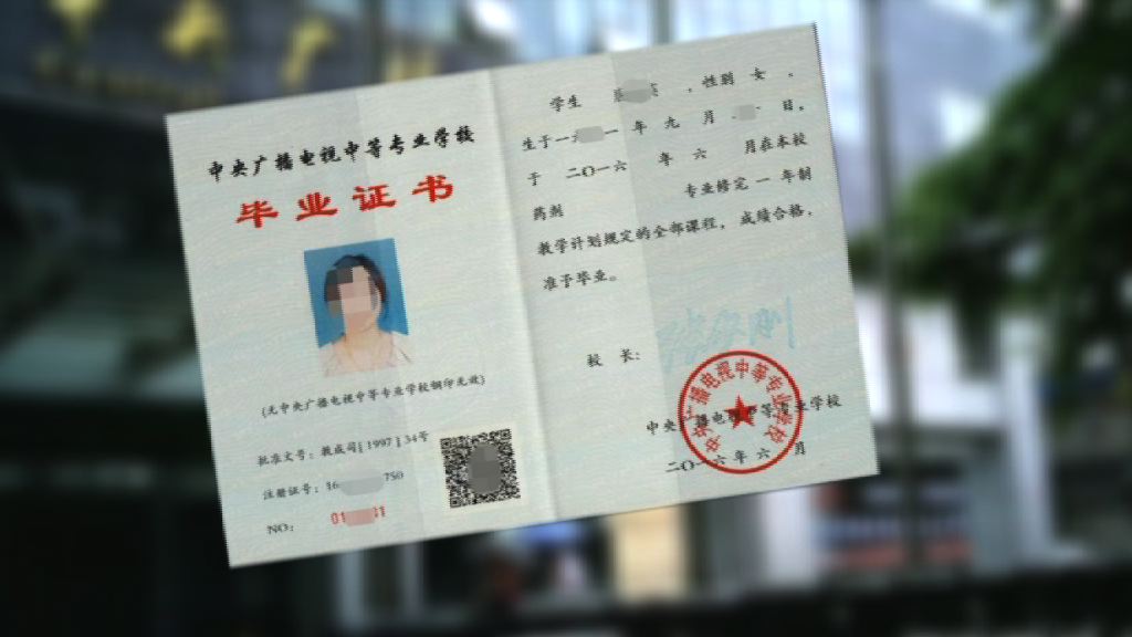 【新聞極客】內地假學歷禁之不絕