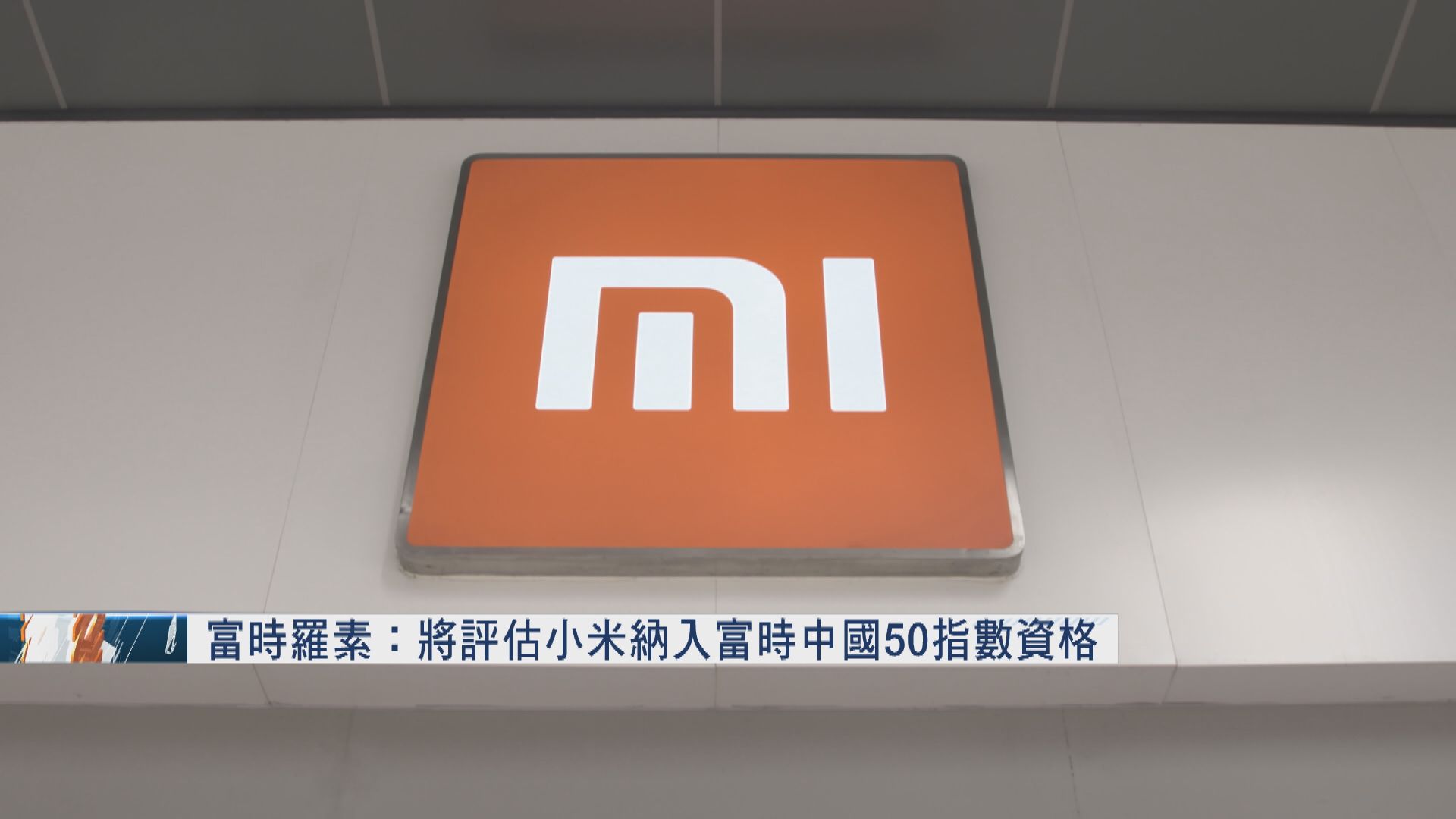 富時羅素：將評估小米納入富時中國50指數資格