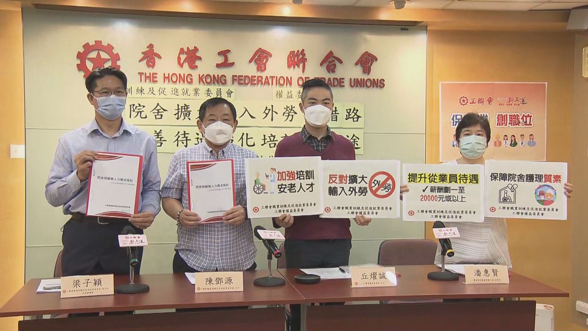 政府計劃擴大院舍輸入外勞　工聯會批評非治本方法