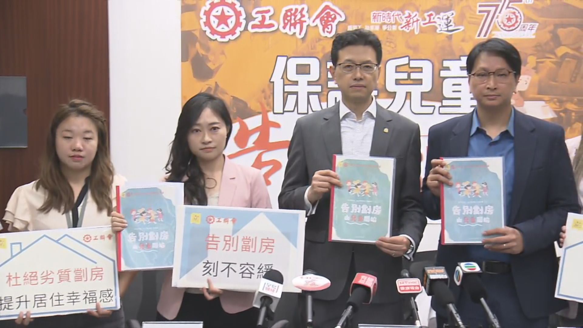 工聯會研究指兒童長居劏房影響發育 促放寬簡約公屋申請資格