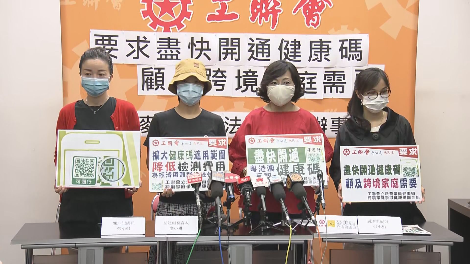 工聯會促政府開通健康碼照顧跨境家庭需要