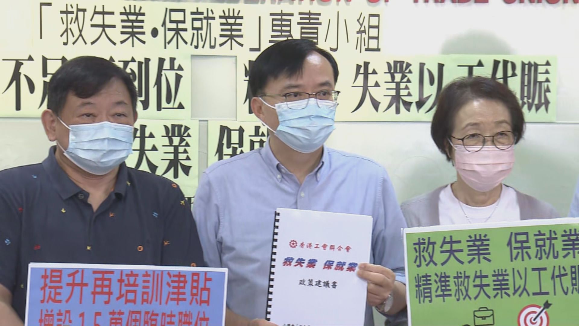 工聯會倡設「緊急失業支援計劃」每月津貼上限9千元