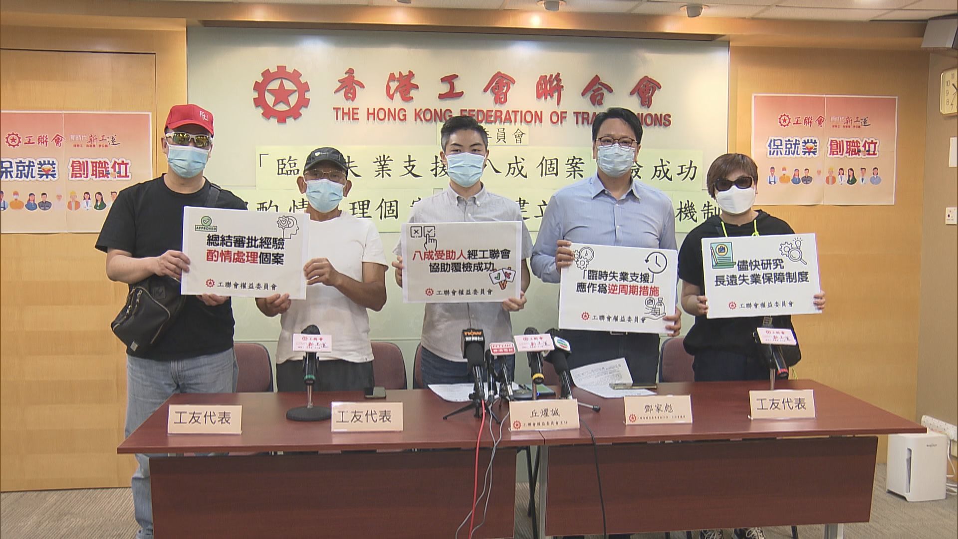 工聯會建議臨時失業支援計劃設覆檢機制