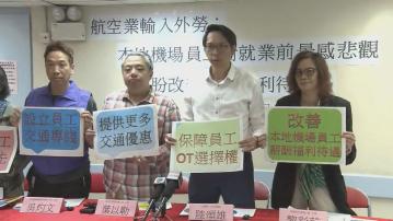 航空業輸入外勞 有工會調查指近七成受訪機場員工收入減少