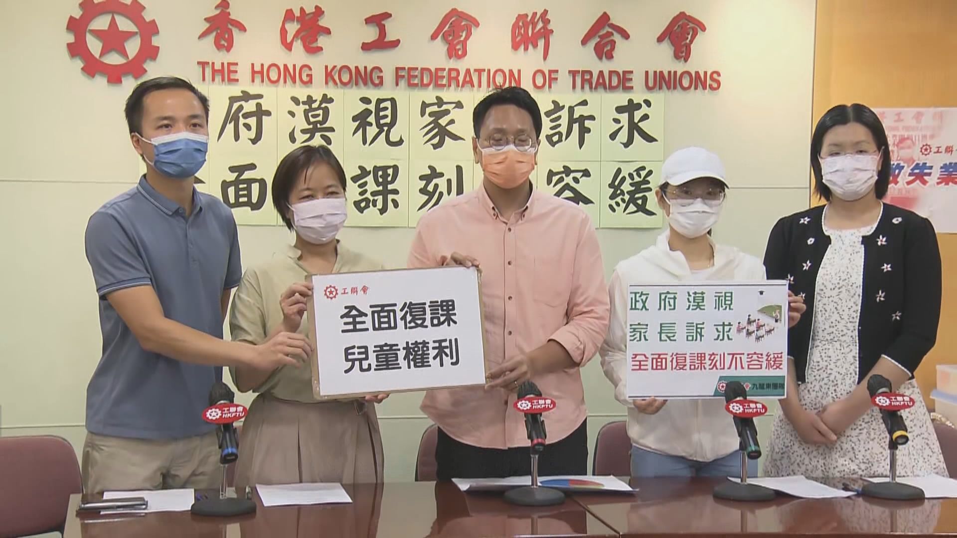 工聯會調查指過半受訪家長因未全面復課要放棄工作