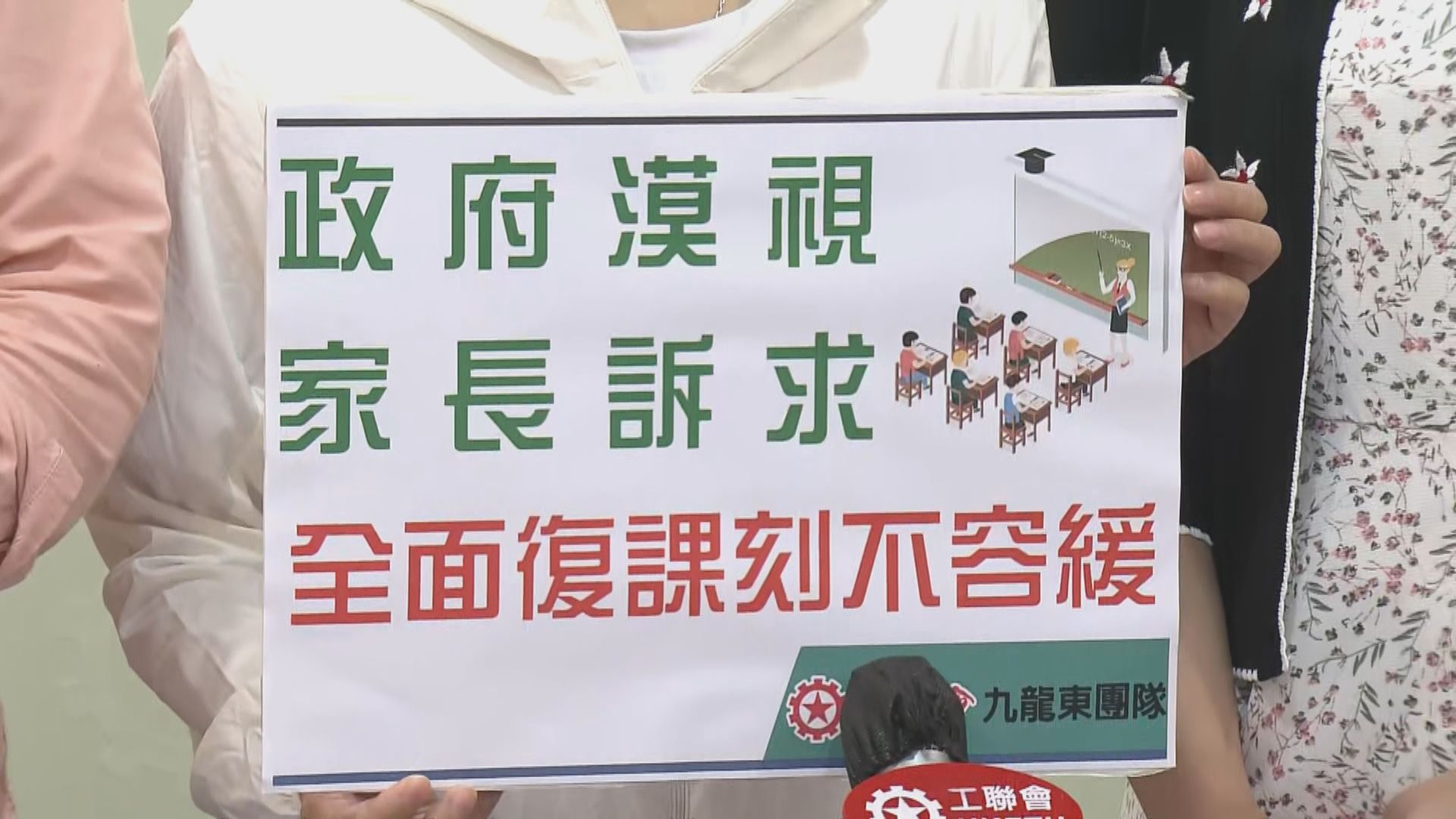 工聯會調查：八成及六成家長支持中、小學全面復課