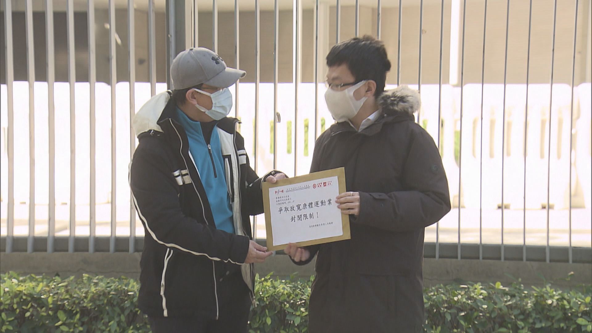 團體促政府放寬康樂體育處所限制　為業界提供支援