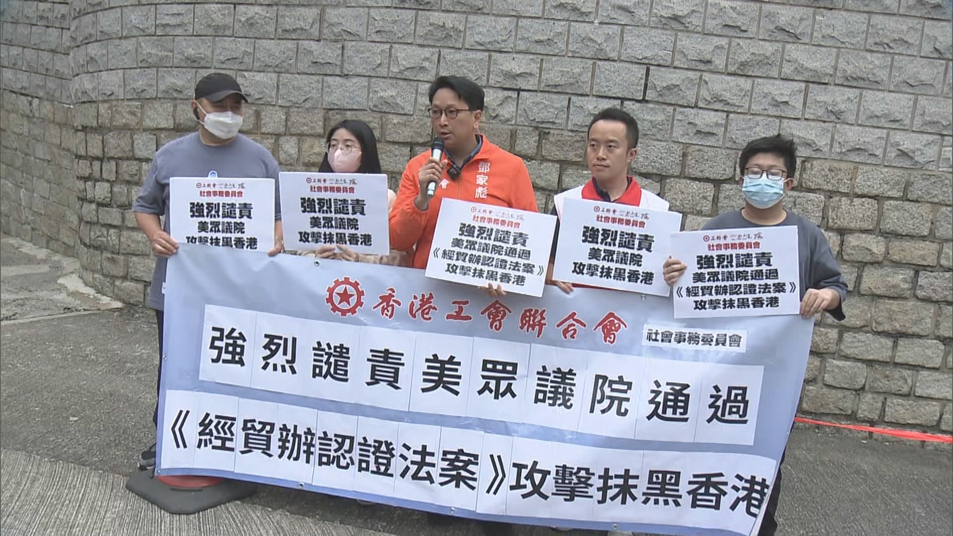 美眾院外委會促取消港駐美經貿辦特權 工聯會到美國駐港總領館抗議