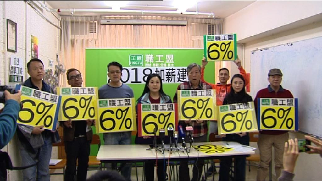 職工盟建議明年加薪不少於6%
