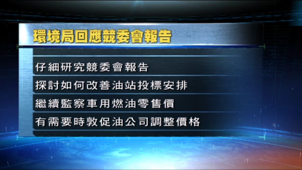 環境局：會就競委會報告探討作改善