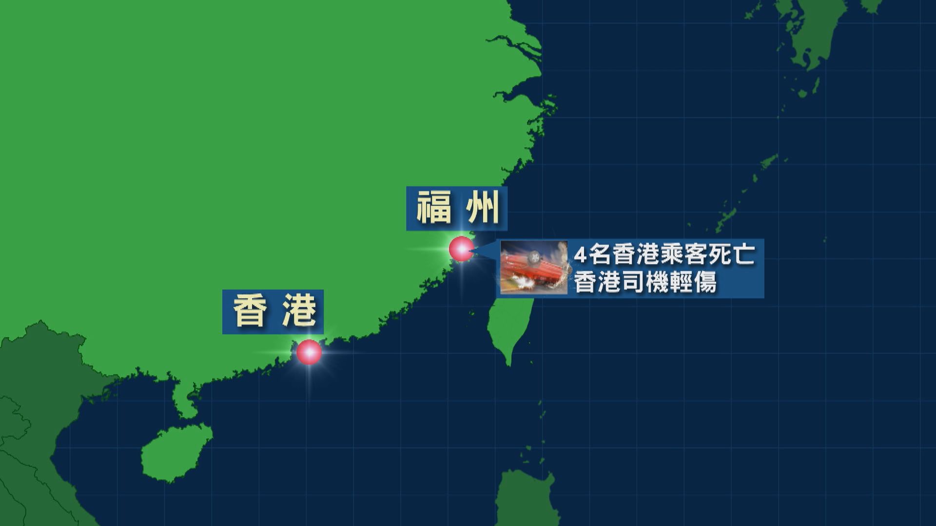 港人福州雲南遇交通意外　四死三傷