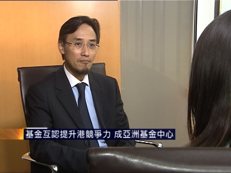 基金互認提升港競爭力　成亞洲基金中心