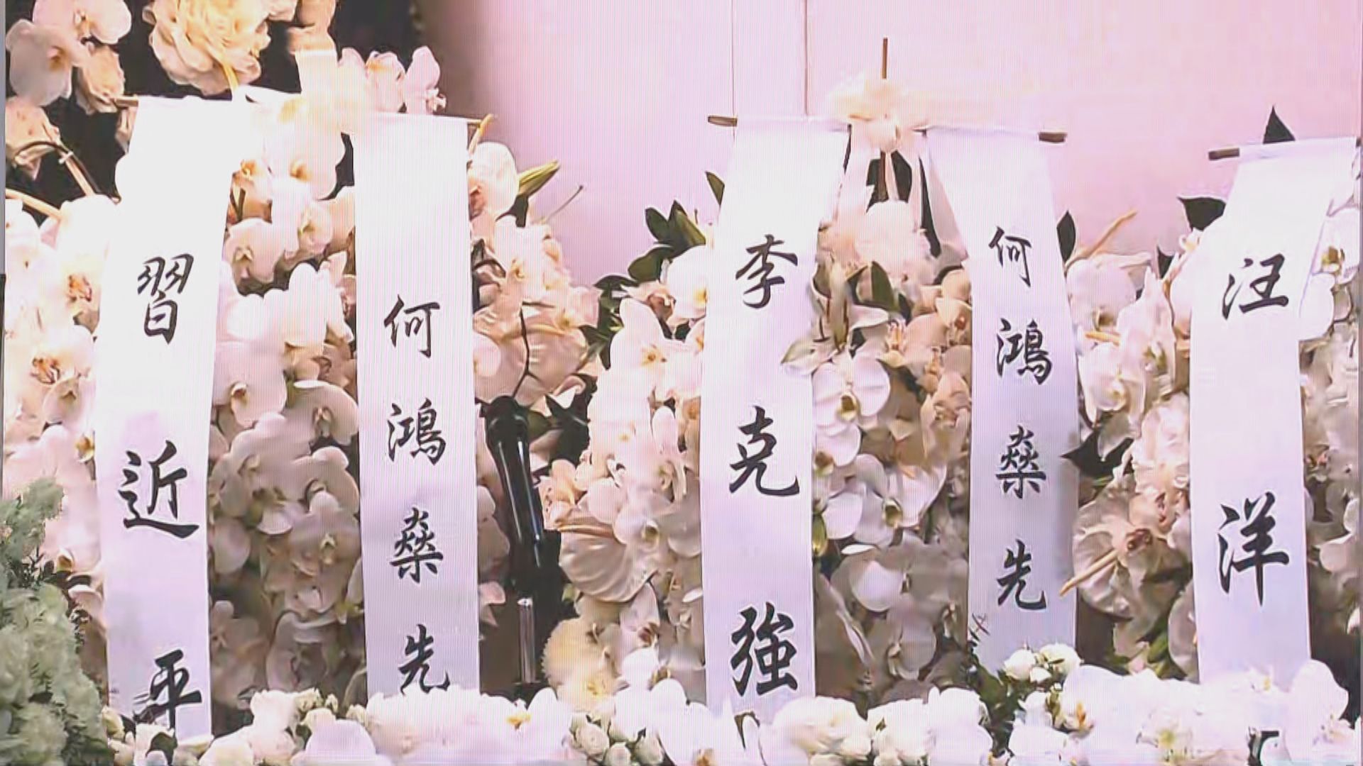 何鴻燊舉殯　多名國家領導人致送花牌