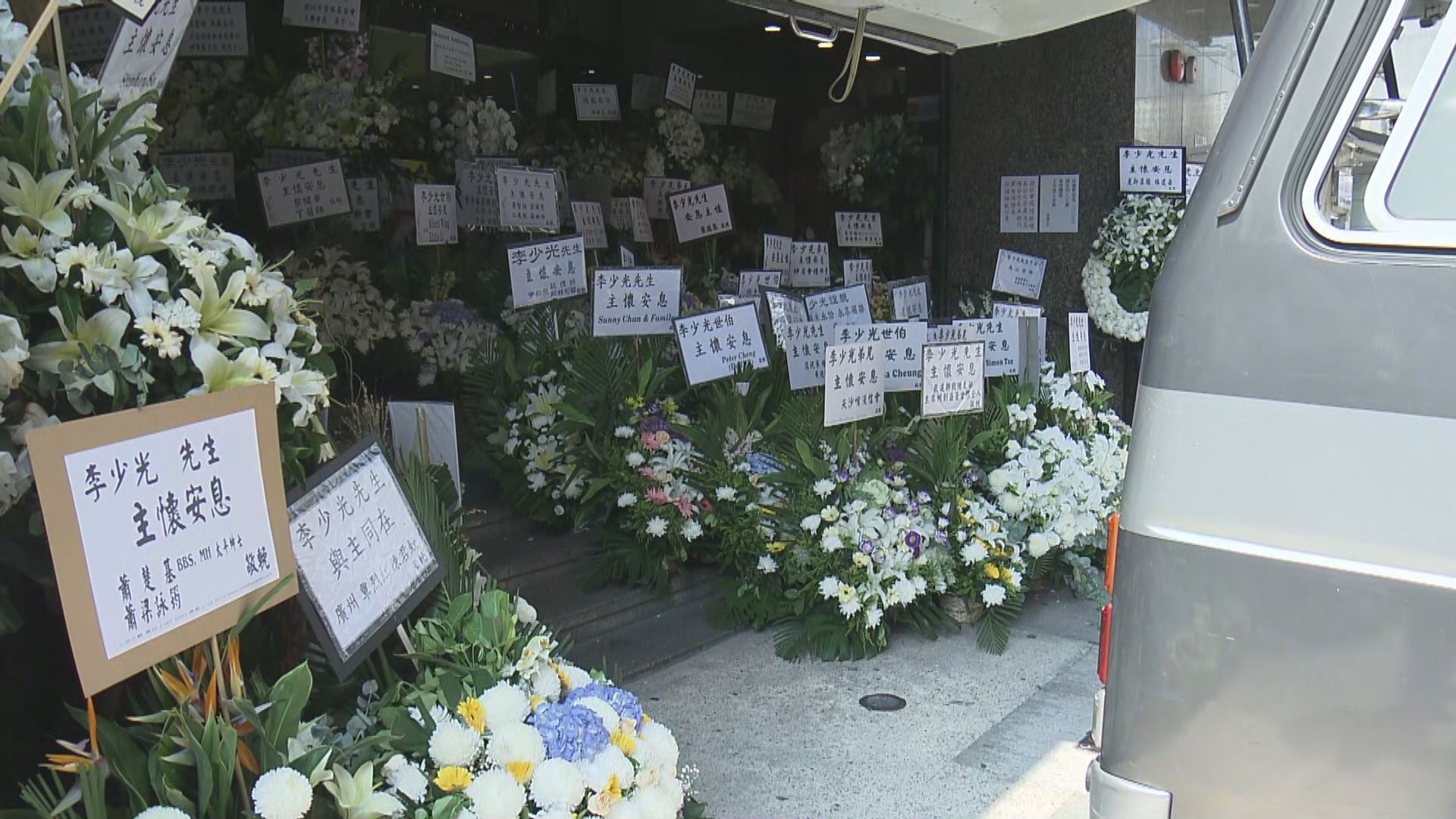 保安局前局長李少光舉殯　陳國基及葉劉淑儀等扶靈