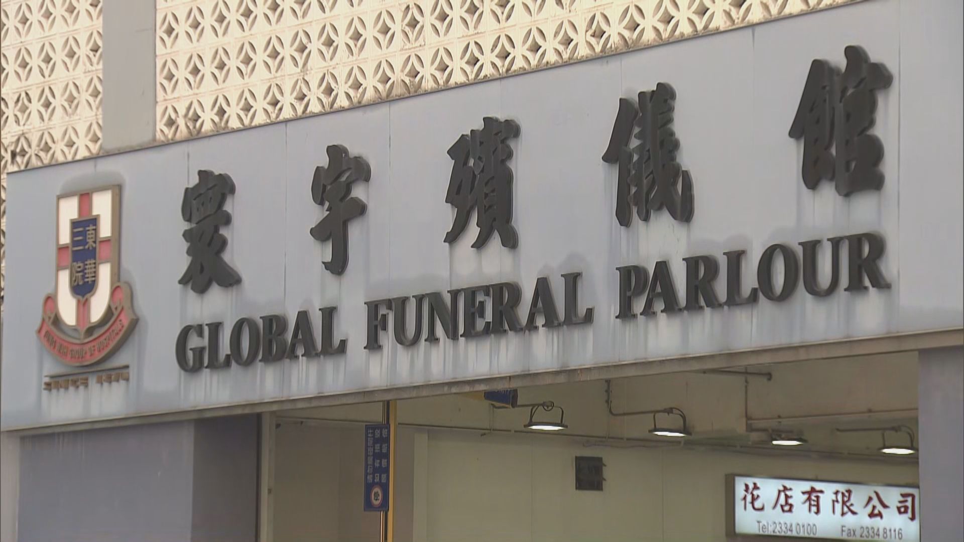 寰宇殯儀館電力故障　只能提供有限度靈堂租用服務